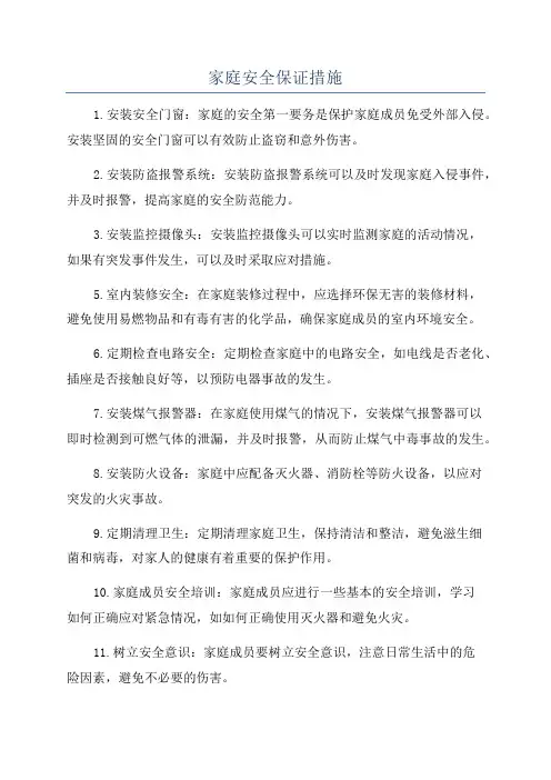 家庭安全保证措施