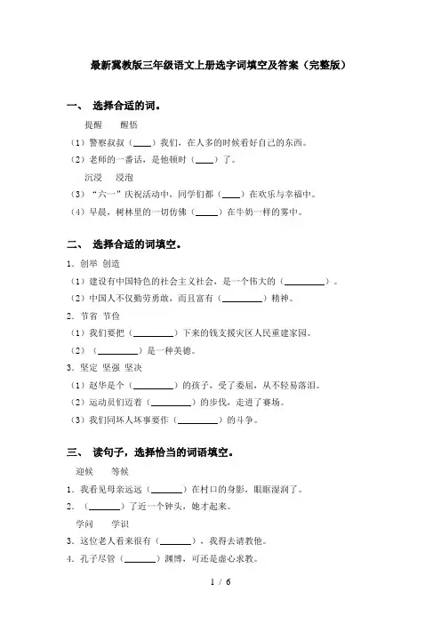 最新冀教版三年级语文上册选字词填空及答案(完整版)