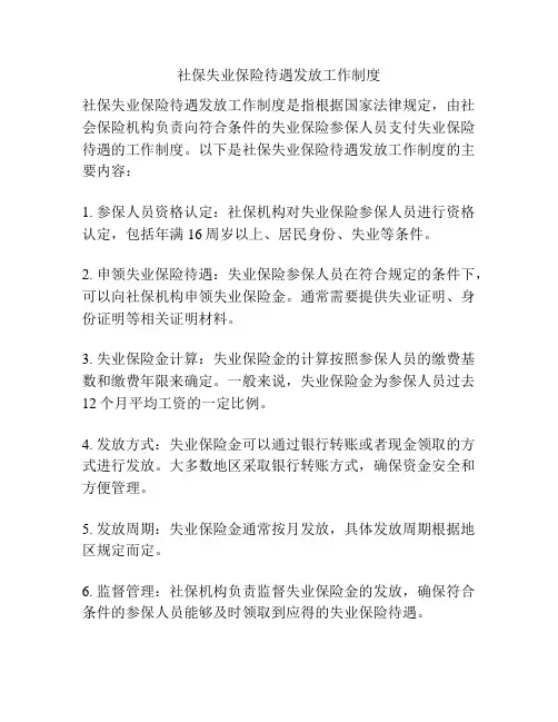 社保失业保险待遇发放工作制度
