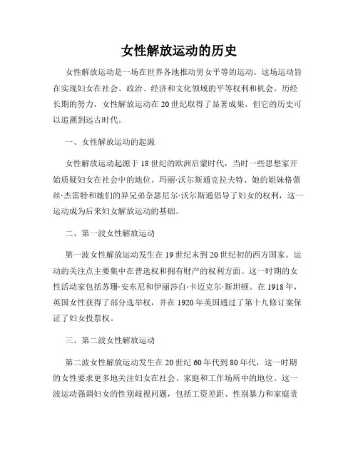 女性解放运动的历史
