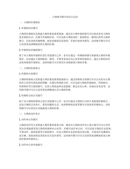 人物细节描写知识点总结
