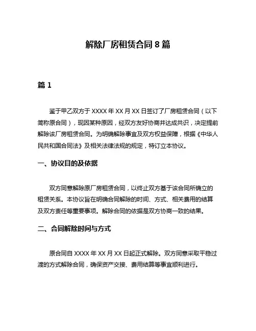 解除厂房租赁合同8篇