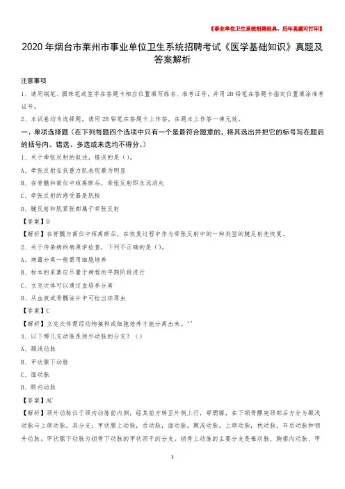 2020年烟台市莱州市事业单位卫生系统招聘考试《医学基础知识》真题及答案解析
