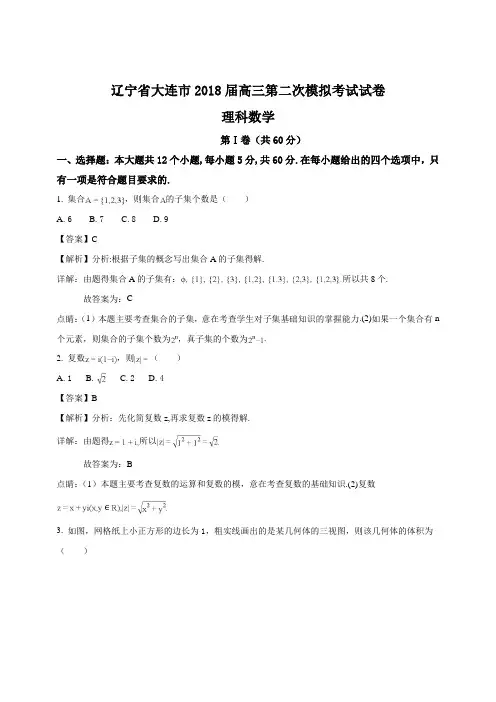 辽宁省大连市2018届高三第二次模拟考试理科数学试卷(解析版)