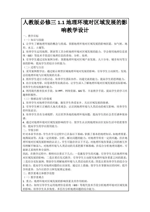 人教版必修三1.1地理环境对区域发展的影响教学设计