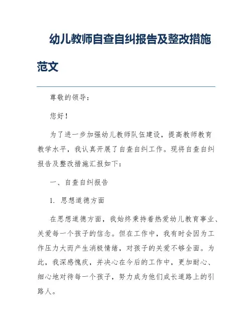 幼儿教师自查自纠报告及整改措施范文
