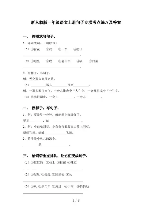 新人教版一年级语文上册句子专项考点练习及答案