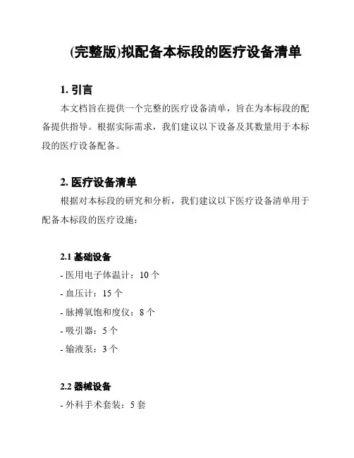 (完整版)拟配备本标段的医疗设备清单