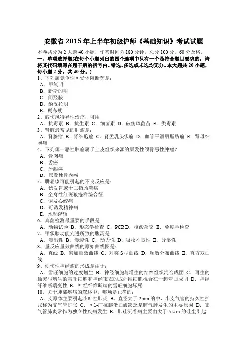 安徽省2015年上半年初级护师《基础知识》考试试题