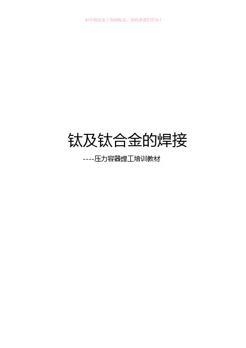 钛及钛合金焊接(压力容器焊工培训)