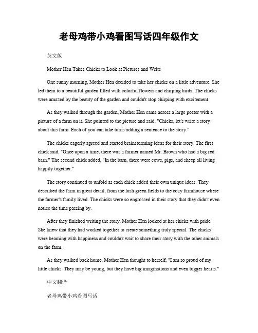 老母鸡带小鸡看图写话四年级作文