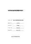 《提高小学品德课堂教学有效性的研究》课题申报书