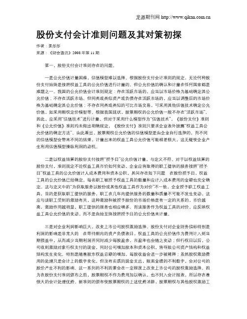 股份支付会计准则问题及其对策初探