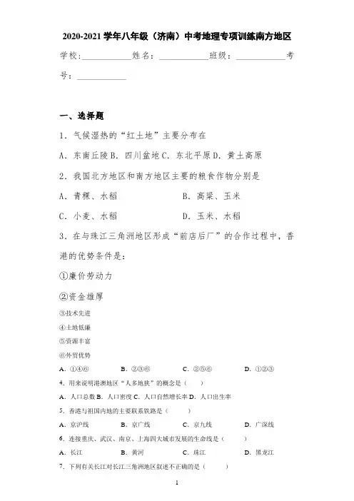 2020-2021学年八年级(济南)中考地理专项训练南方地区