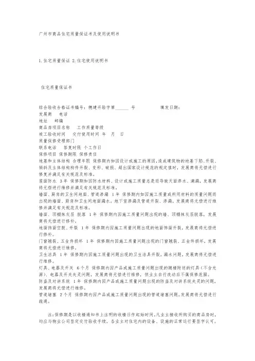 广州市商品住宅质量保证书与使用说明书范本