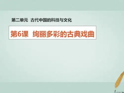 高中历史第二单元古代中国的科技与文化第6课绚丽多彩的古典戏曲课件1北师大版必修3