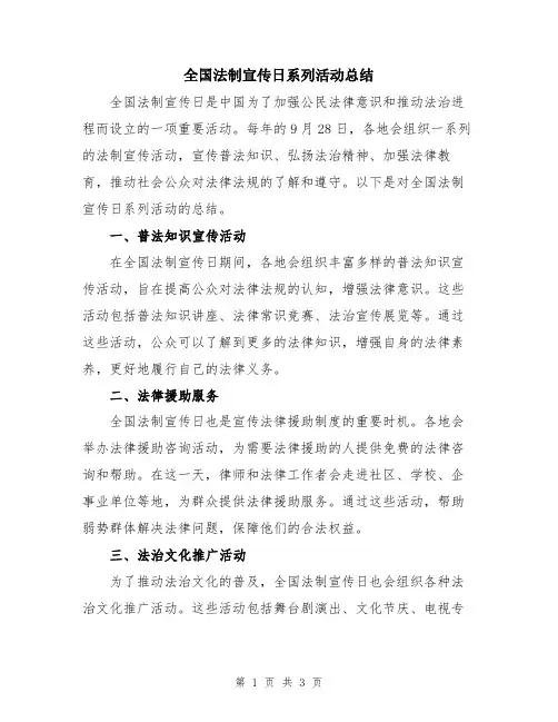 全国法制宣传日系列活动总结