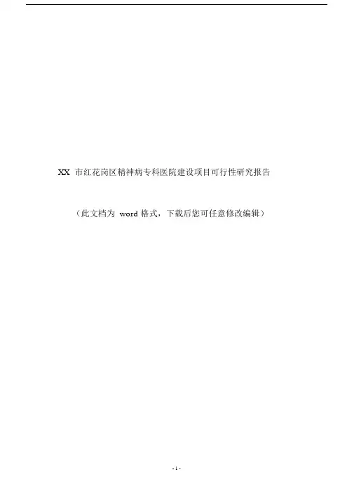 XX市红花岗区精神病专科医院建设项目可行性研究报告.docx