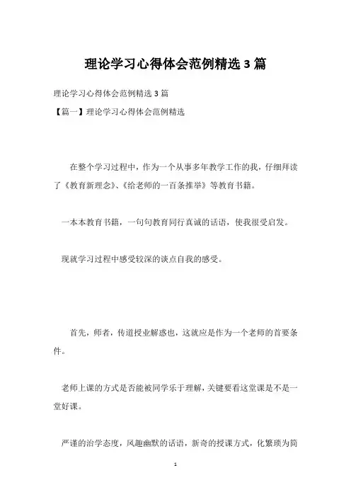 理论学习心得体会范例3篇