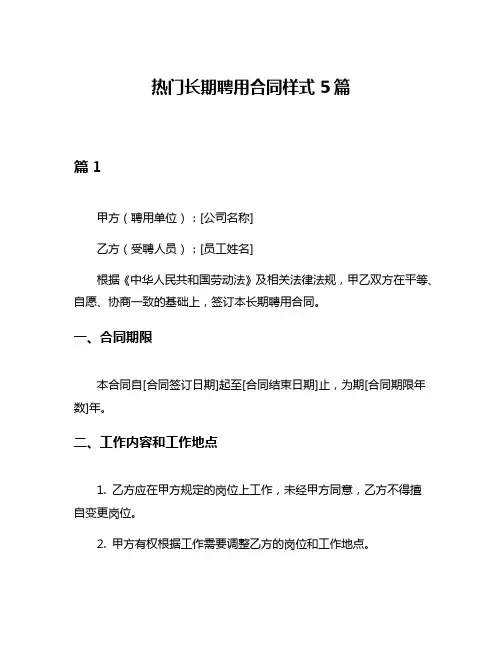 热门长期聘用合同样式5篇