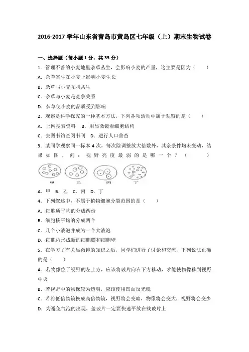 山东省青岛市黄岛区2016-2017学年七年级(上)期末生物试卷(解析版)