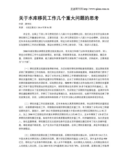 关于水库移民工作几个重大问题的思考