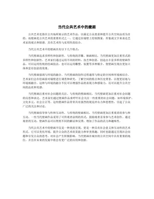 当代公共艺术中的壁画