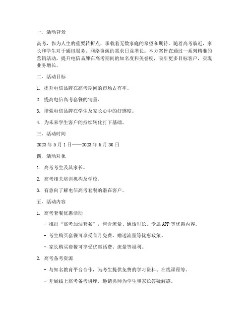 电信高考活动营销方案