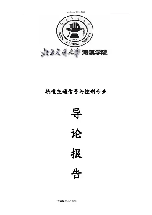 轨道交通信号及控制专业导论报告