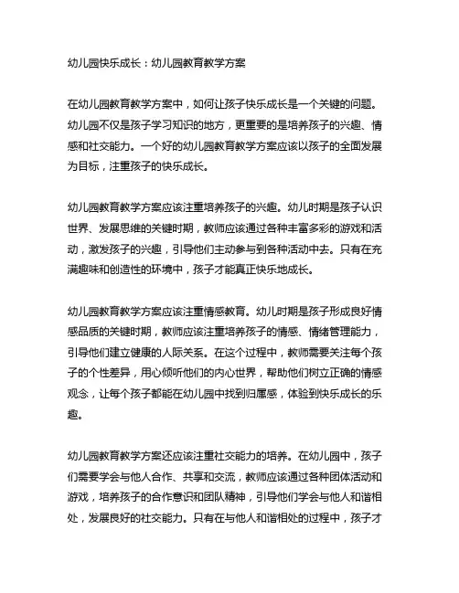 幼儿园快乐成长：幼儿园教育教学方案