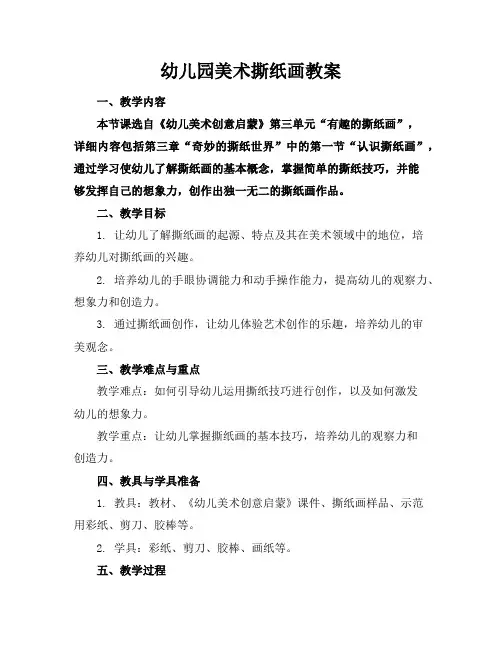 幼儿园美术撕纸画教案