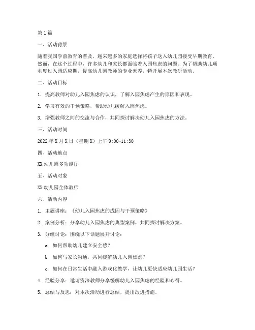 幼儿园入园焦虑教研活动(3篇)