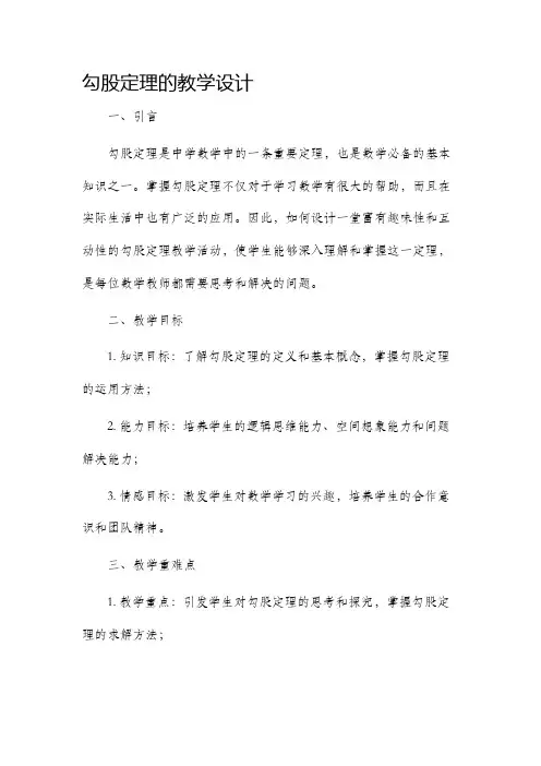 勾股定理的教学设计