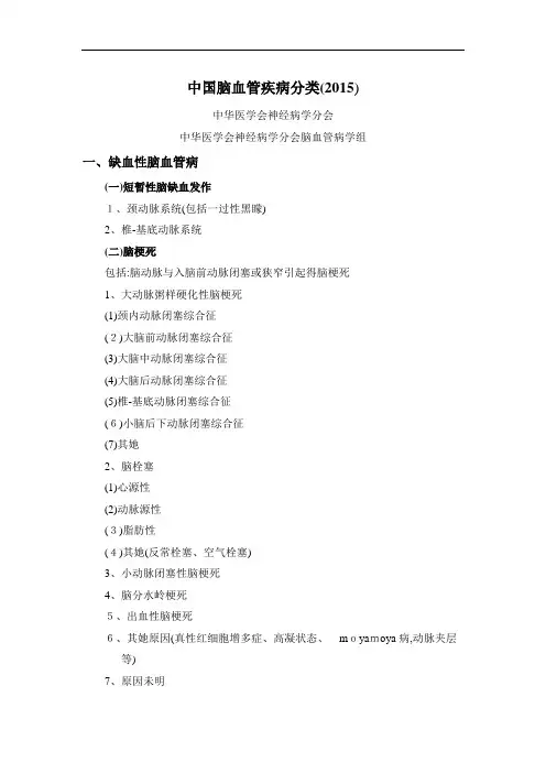 中国脑血管病分类最终版