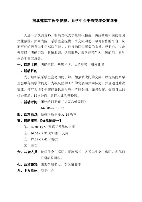 院、系学生会干部交流会策划书