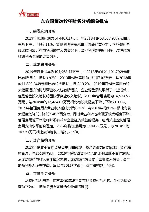 东方国信2019年财务分析结论报告