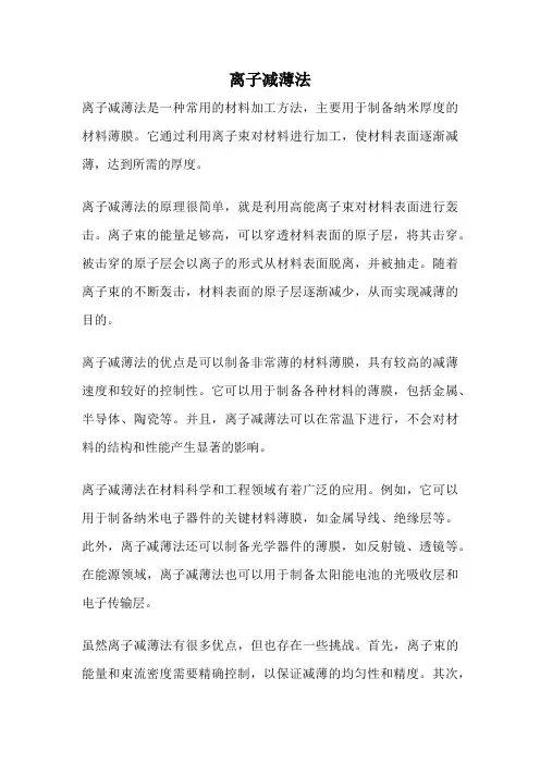 离子减薄法