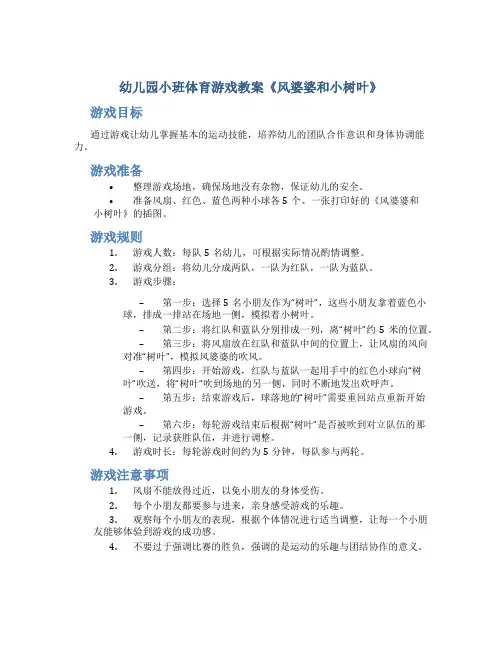 幼儿园小班体育游戏教案《风婆婆和小树叶》