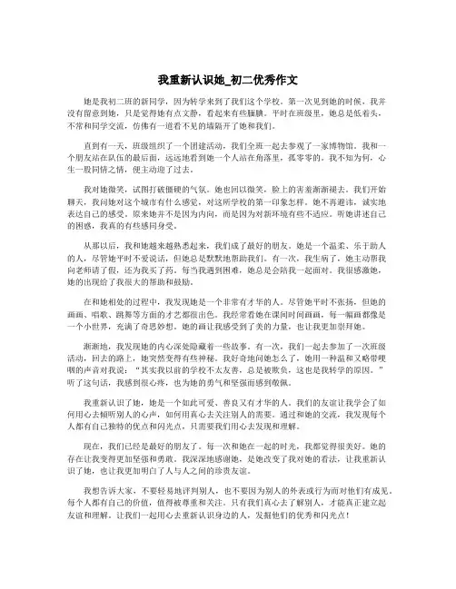 我重新认识她_初二优秀作文