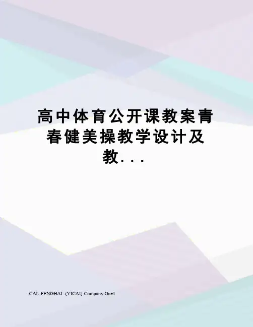 高中体育公开课教案青春健美操教学设计及教...