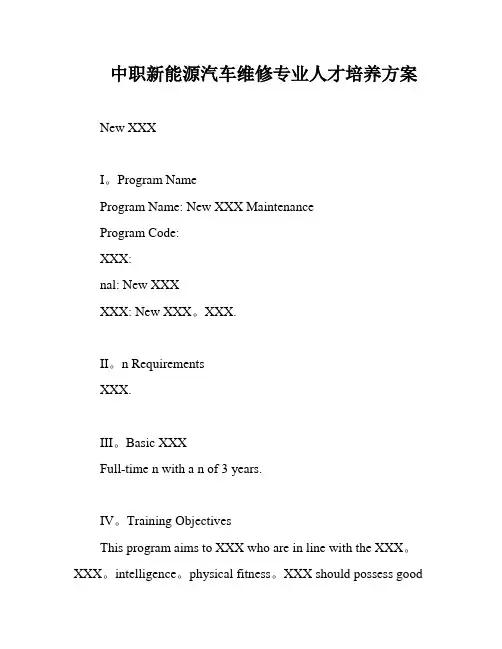 中职新能源汽车维修专业人才培养方案