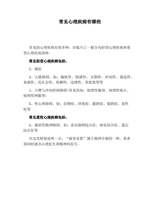 常见心理疾病有哪些