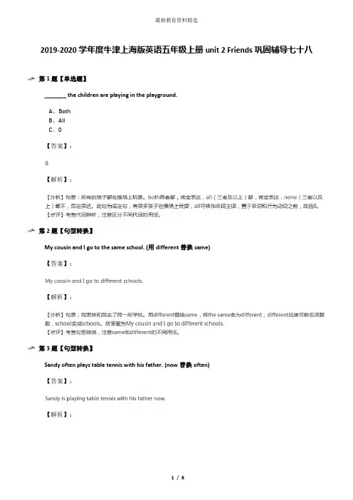2019-2020学年度牛津上海版英语五年级上册unit 2 Friends巩固辅导七十八