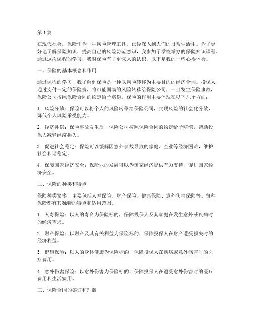 保险知识课程心得体会(2篇)
