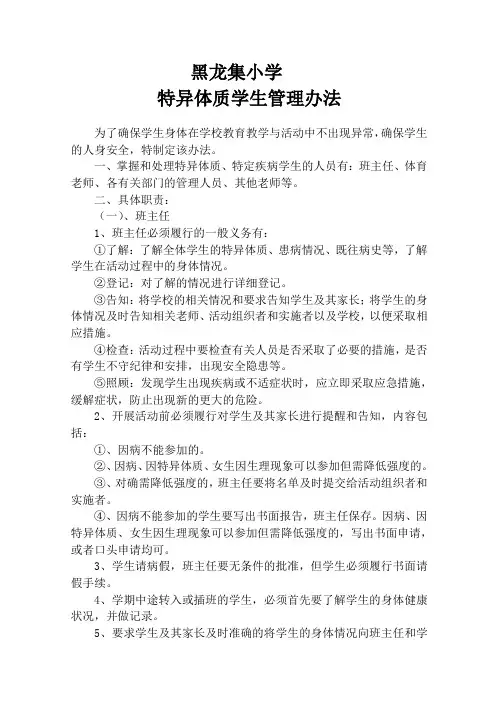 特异体质学生管理办法