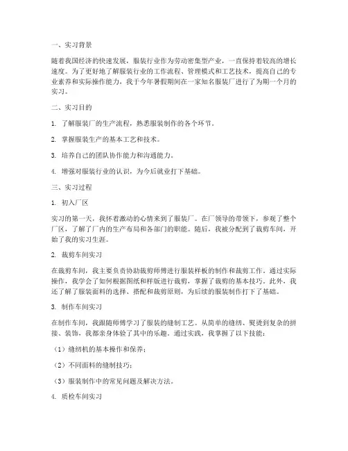 服装厂实习报告成果