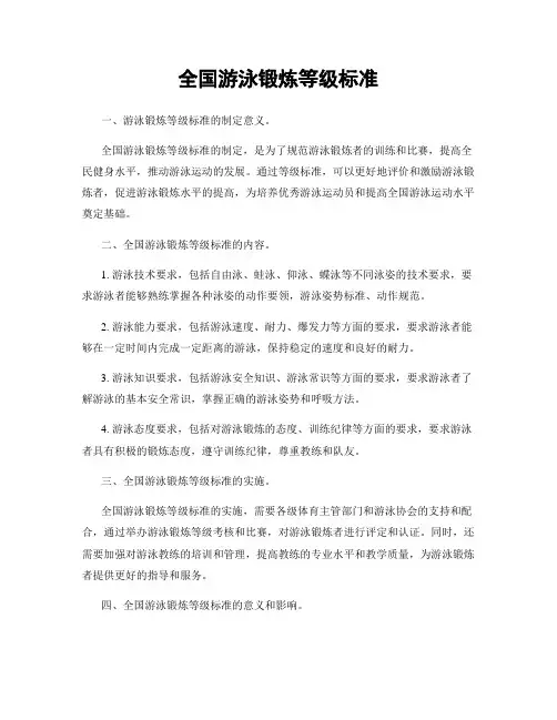 全国游泳锻炼等级标准