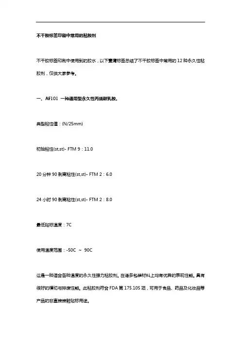 不干胶标签印刷中常用的粘胶剂