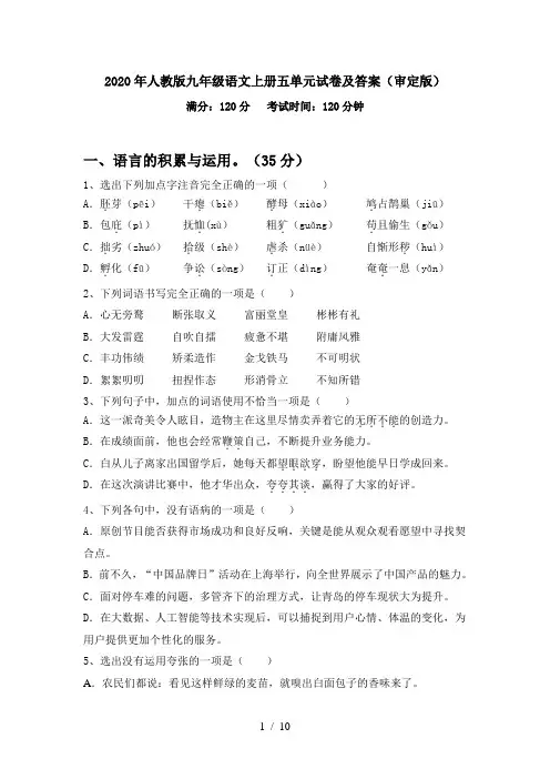 2020年人教版九年级语文上册五单元试卷及答案(审定版)