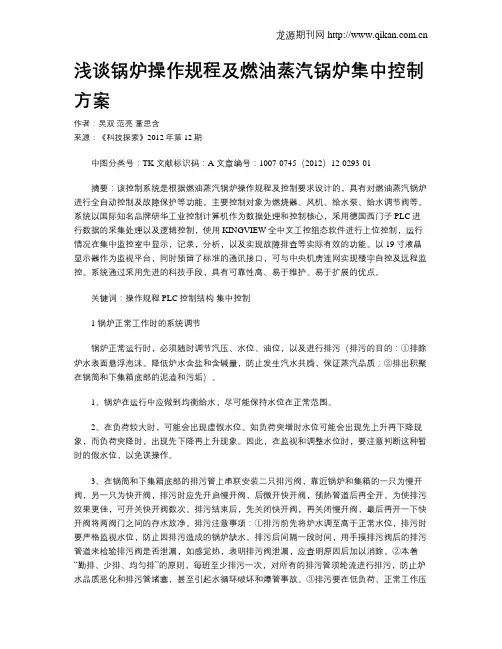 浅谈锅炉操作规程及燃油蒸汽锅炉集中控制方案